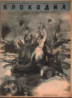 Обложка для Крокодил, 1942 , № 44.pdf